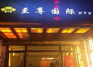 路南哪个KTV少爷男模妹子服务好-至尊国际KTV消费价格服务点评
