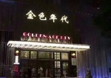 路南KTV陪唱男公关哪家最便宜-金色年代KTV便宜消费点评